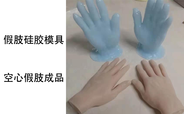 假肢用的人體硅膠是怎樣？